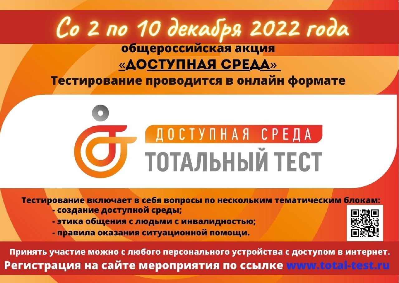 Общероссийская акция Тотальный тест «Доступная среда» 2- 10 декабря 2022 г